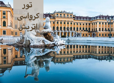 تور کرواسی اتریش (زاگرب، وین)  