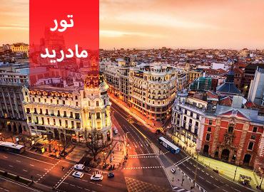 تور اسپانیا ( مادرید )  