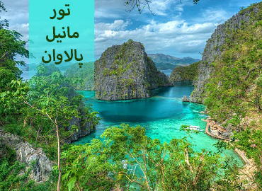 تور فیلیپین ( مانیل، پالاوان )  