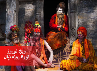 تور  نپال نوروز (کاتماندو، پخارا، چیتوان)  