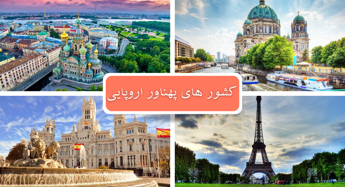 کشورهای اروپایی به ترتیب وسعت {جمعیت مقیم}