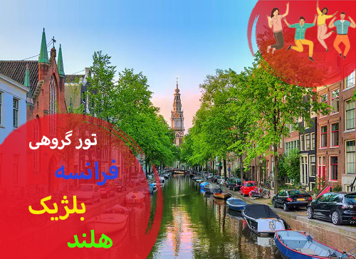تور گروهی فرانسه ، بلژیک ، هلند