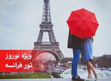 تور فرانسه نوروز (پاریس)