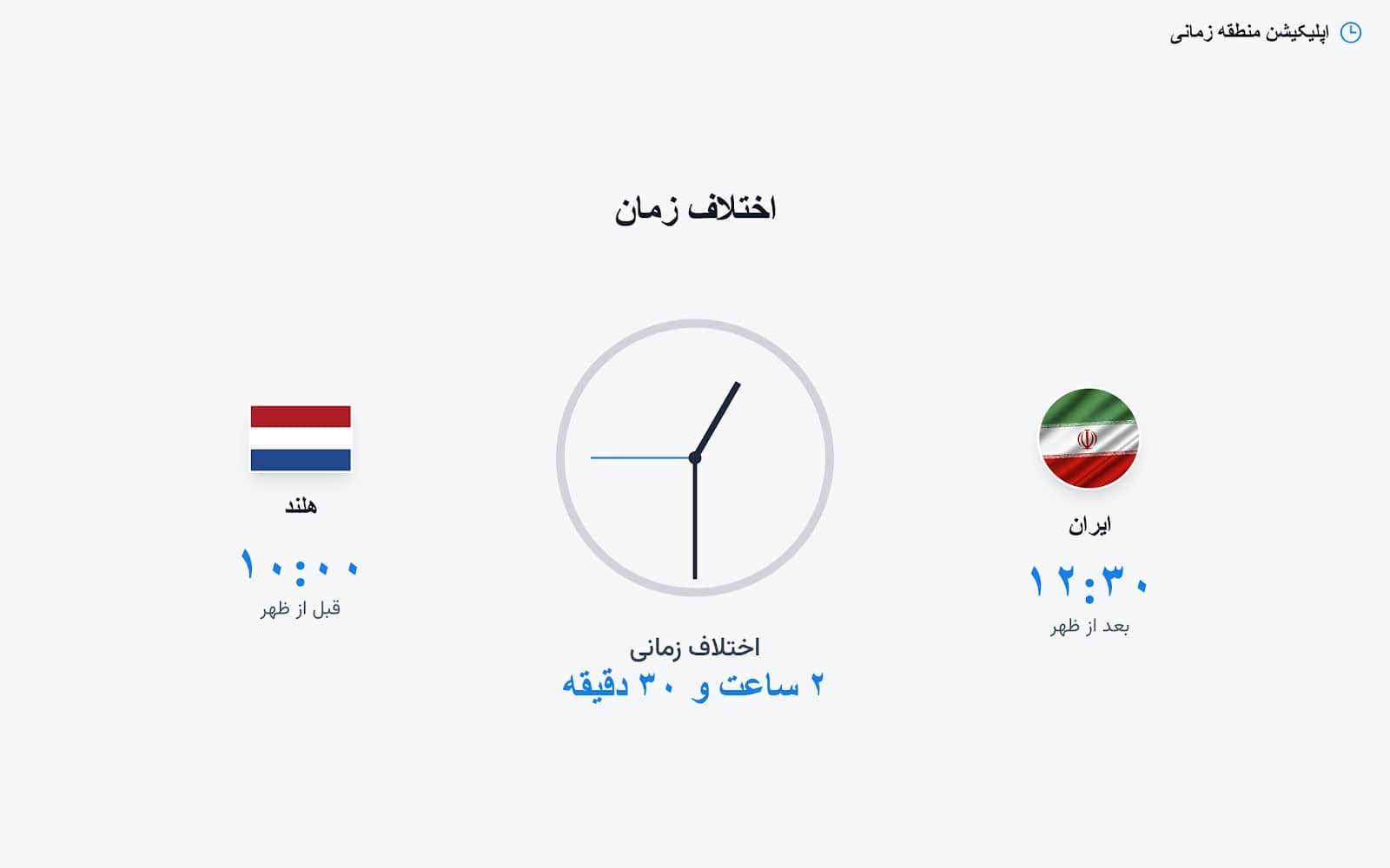 اختلاف ساعت ایران و هلند