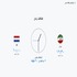 اختلاف ساعت ایران و هلند