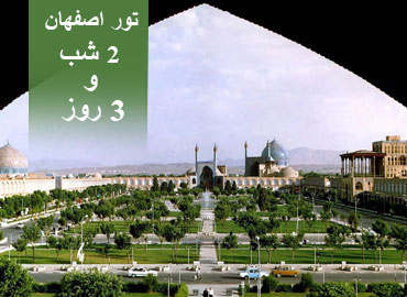 تور اصفهان 2 شب و 3 روز
