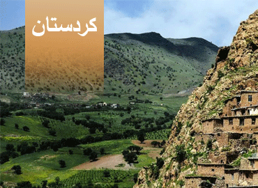 تور 3.5 روزه کردستان