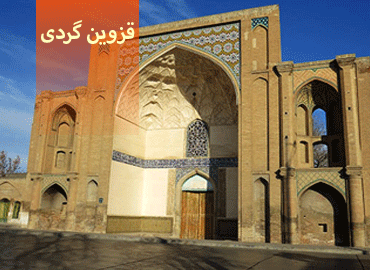 تور یک روزه قزوین گردی