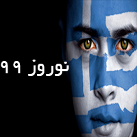 تور یونان نوروز