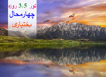 تور 3.5 روزه چهار محال بختیاری