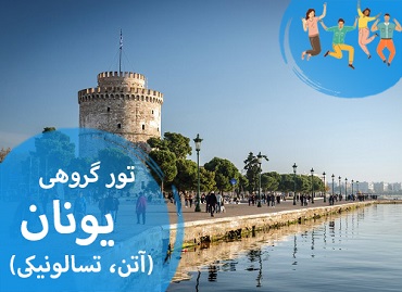 تور گروهی یونان ( آتن ، تسالونیکی )