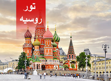 تور روسیه ویژه شبهای سفید 27 خرداد 1402